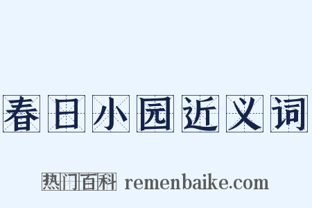 春日小园近义词是什么意思的图片
